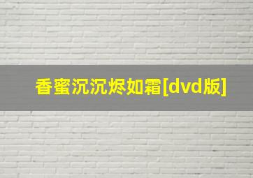 香蜜沉沉烬如霜[dvd版]